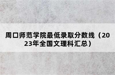 周口师范学院最低录取分数线（2023年全国文理科汇总）