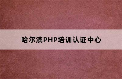 哈尔滨PHP培训认证中心