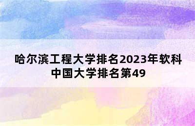 哈尔滨工程大学排名2023年软科中国大学排名第49