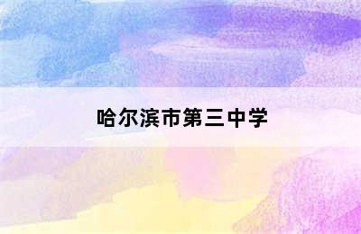 哈尔滨市第三中学