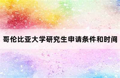 哥伦比亚大学研究生申请条件和时间