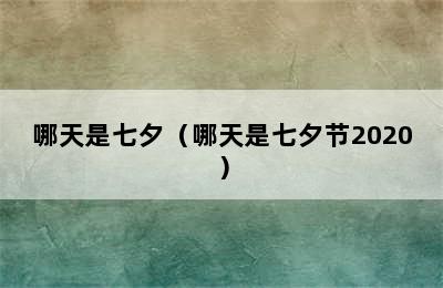 哪天是七夕（哪天是七夕节2020）