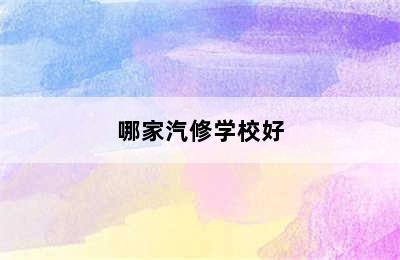 哪家汽修学校好