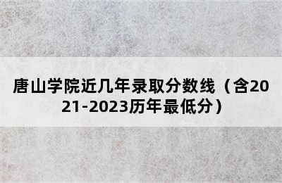 唐山学院近几年录取分数线（含2021-2023历年最低分）