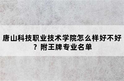 唐山科技职业技术学院怎么样好不好？附王牌专业名单