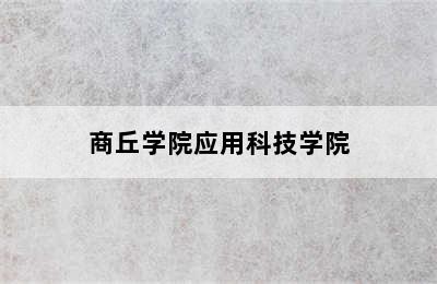 商丘学院应用科技学院