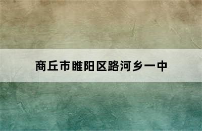 商丘市睢阳区路河乡一中