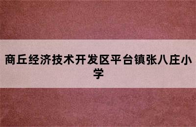 商丘经济技术开发区平台镇张八庄小学