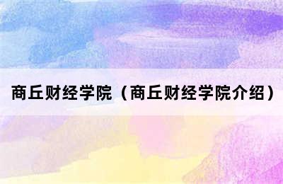 商丘财经学院（商丘财经学院介绍）