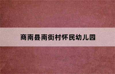 商南县南街村怀民幼儿园