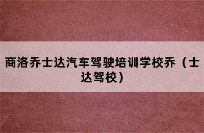 商洛乔士达汽车驾驶培训学校乔（士达驾校）