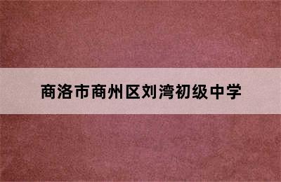 商洛市商州区刘湾初级中学