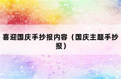 喜迎国庆手抄报内容（国庆主题手抄报）