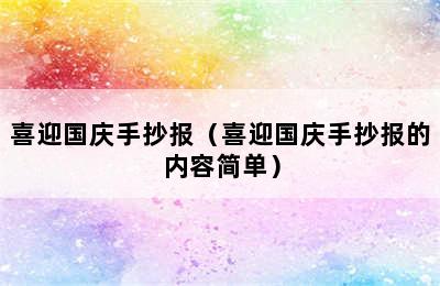 喜迎国庆手抄报（喜迎国庆手抄报的内容简单）