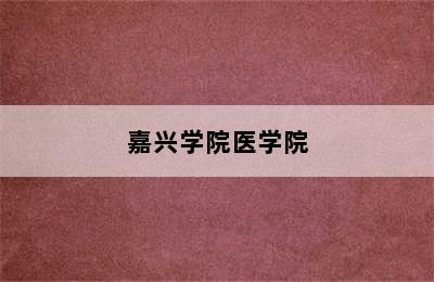 嘉兴学院医学院