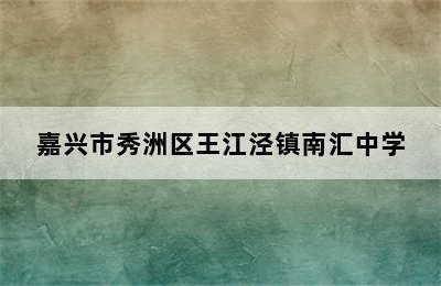 嘉兴市秀洲区王江泾镇南汇中学