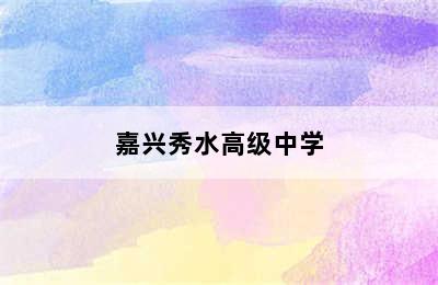 嘉兴秀水高级中学