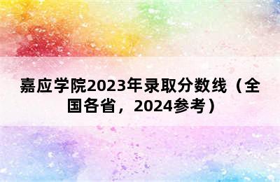 嘉应学院2023年录取分数线（全国各省，2024参考）