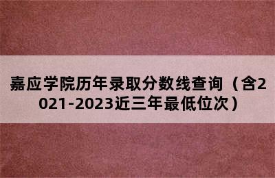 嘉应学院历年录取分数线查询（含2021-2023近三年最低位次）