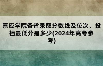 嘉应学院各省录取分数线及位次，投档最低分是多少(2024年高考参考)