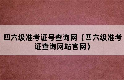 四六级准考证号查询网（四六级准考证查询网站官网）