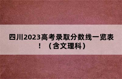 四川2023高考录取分数线一览表！（含文理科）