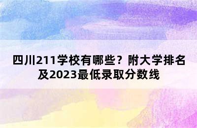 四川211学校有哪些？附大学排名及2023最低录取分数线