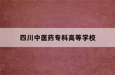 四川中医药专科高等学校