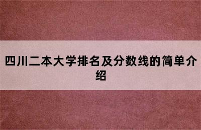 四川二本大学排名及分数线的简单介绍