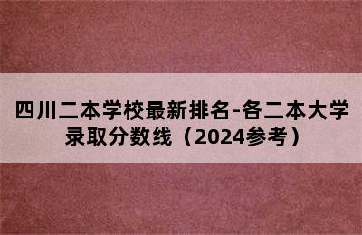 四川二本学校最新排名-各二本大学录取分数线（2024参考）