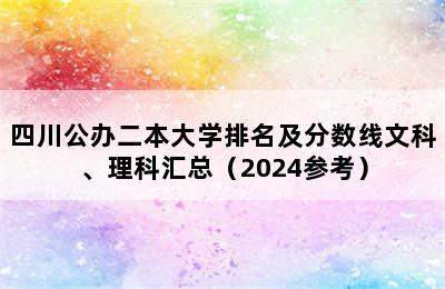 四川公办二本大学排名及分数线文科、理科汇总（2024参考）