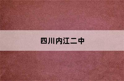 四川内江二中