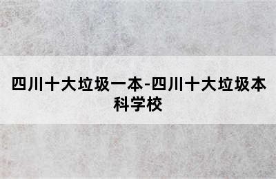 四川十大垃圾一本-四川十大垃圾本科学校