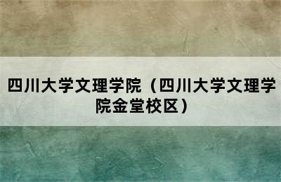 四川大学文理学院（四川大学文理学院金堂校区）