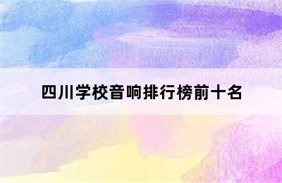 四川学校音响排行榜前十名