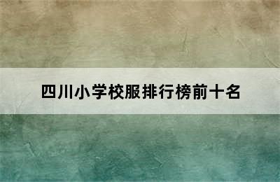 四川小学校服排行榜前十名