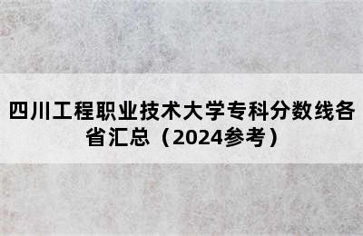 四川工程职业技术大学专科分数线各省汇总（2024参考）