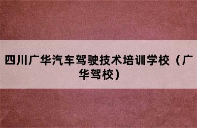 四川广华汽车驾驶技术培训学校（广华驾校）