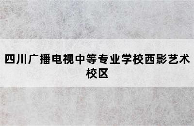 四川广播电视中等专业学校西影艺术校区