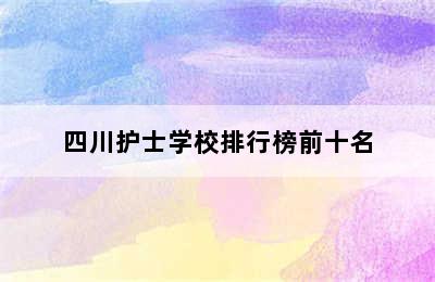 四川护士学校排行榜前十名