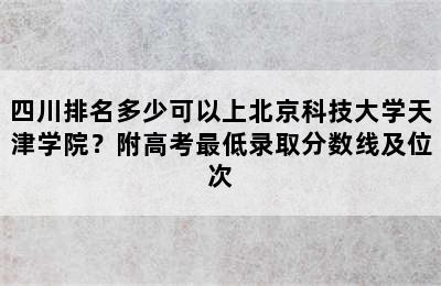 四川排名多少可以上北京科技大学天津学院？附高考最低录取分数线及位次