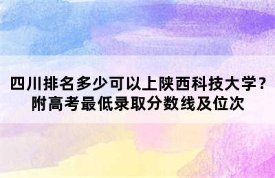 四川排名多少可以上陕西科技大学？附高考最低录取分数线及位次