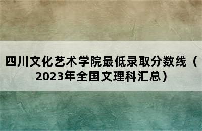 四川文化艺术学院最低录取分数线（2023年全国文理科汇总）