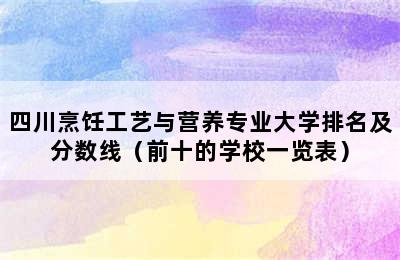 四川烹饪工艺与营养专业大学排名及分数线（前十的学校一览表）