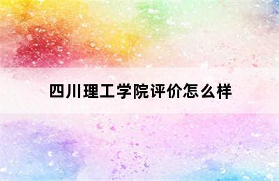 四川理工学院评价怎么样