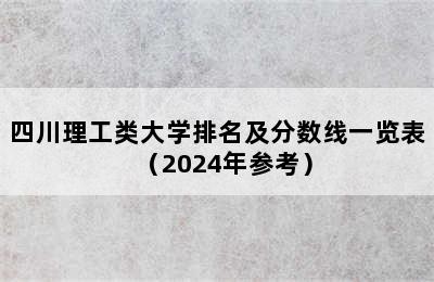 四川理工类大学排名及分数线一览表（2024年参考）