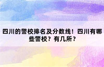 四川的警校排名及分数线！四川有哪些警校？有几所？