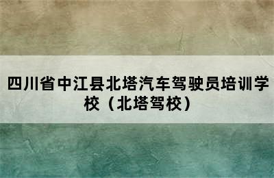 四川省中江县北塔汽车驾驶员培训学校（北塔驾校）