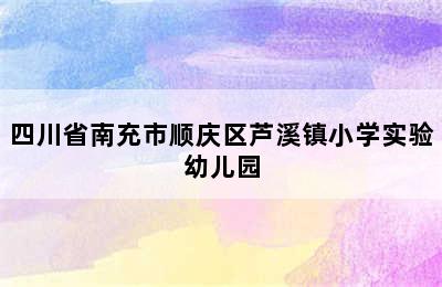 四川省南充市顺庆区芦溪镇小学实验幼儿园