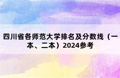 四川省各师范大学排名及分数线（一本、二本）2024参考